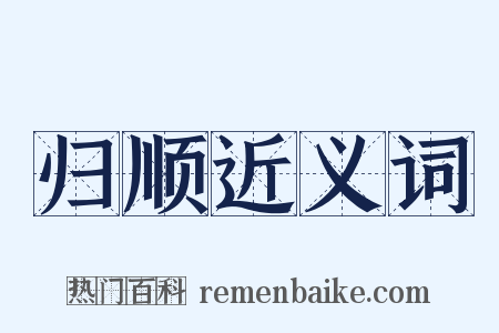 归顺近义词是什么意思的图片